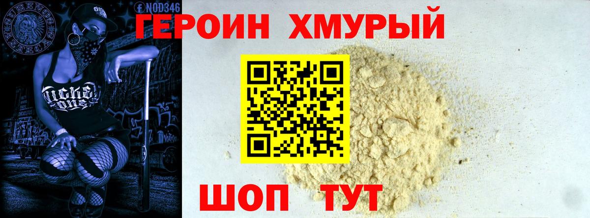 Героин хмурый  Героин  Белорецк  Вход с VPN 